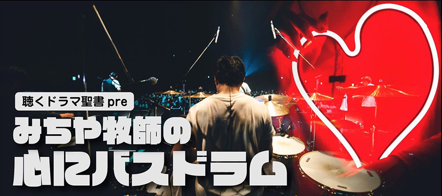 みちや牧師の心にバスドラム
